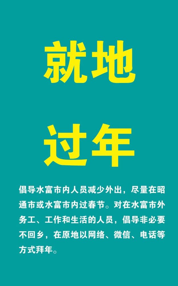 微倡议就地过年非必要不出水富