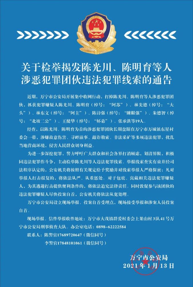 陈光川,陈明育等人涉恶犯罪团伙被一网打尽!万宁警方喊你来举报
