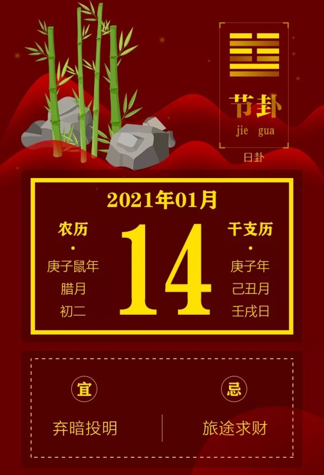 明日黄历 2021年1月14日 黄历查询