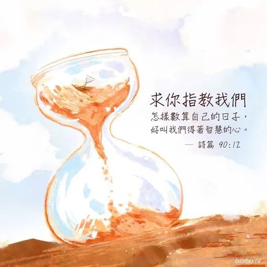 诗篇里,摩西向神有一个祷告,就是:『求你指教我们怎样数算自己的日子