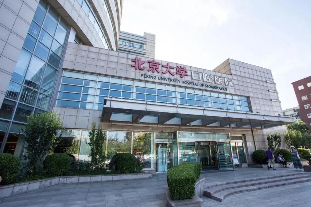 国家口腔医学中心落户北京大学口腔医院