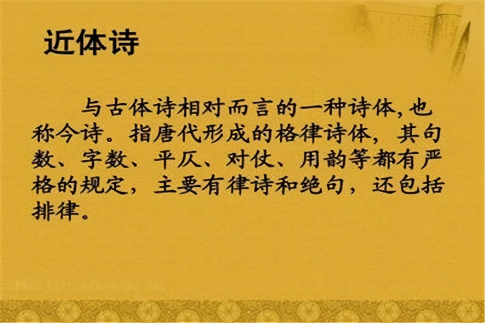 古典诗词中,古体诗和近体诗的区别有哪些,