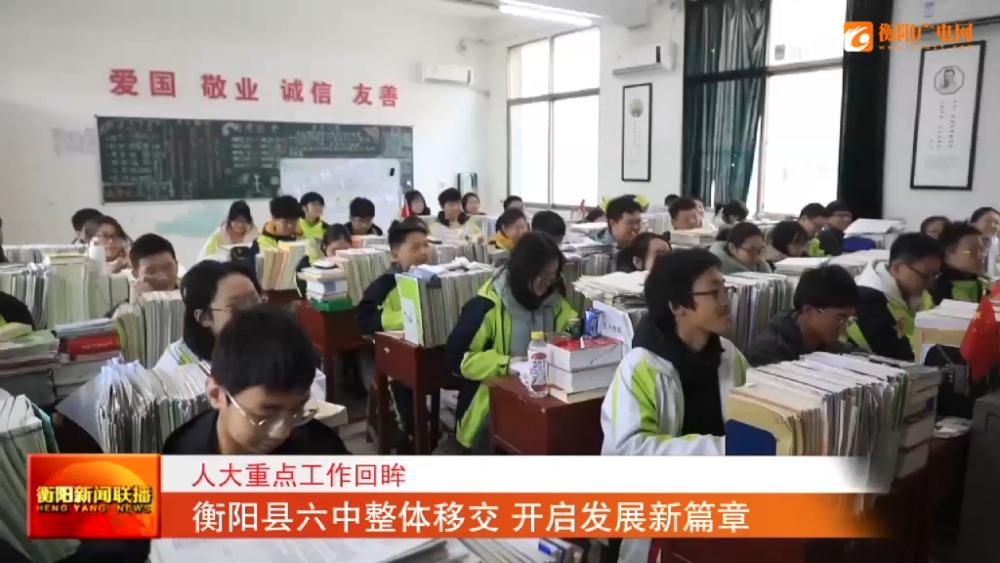 人大重点工作回眸衡阳县六中整体移交开启发展新篇章