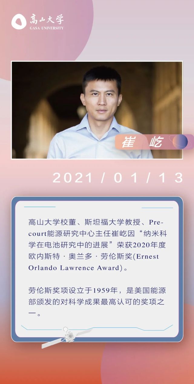 崔屹荣获美国能源部2020年度劳伦斯奖高山喜报