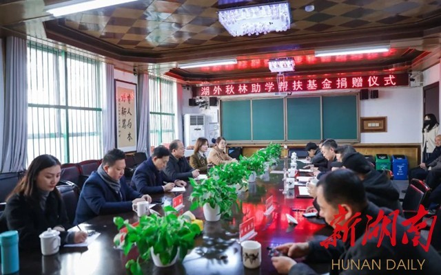 100万元湖外秋林助学帮扶基金捐赠仪式在大瑶中学举行