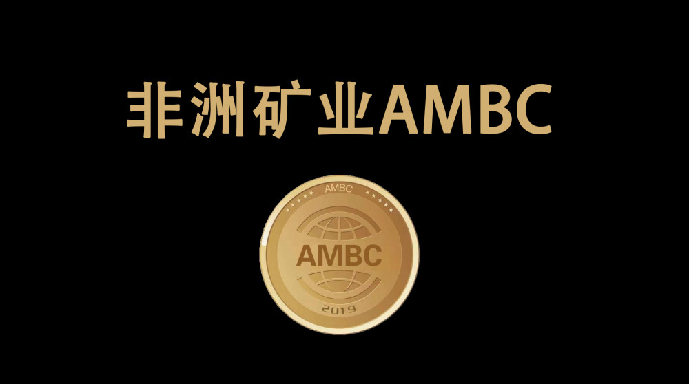 ambc交易所下载图片