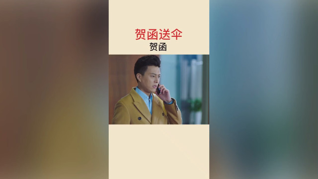 贺涵为罗子君送伞这段有没有感动你现实生活中是不是多了些陈俊生靳东