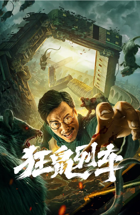 从某些方面来看,"狂鼠列车"与"釜山行"有很多的相似之处,同样都是发生