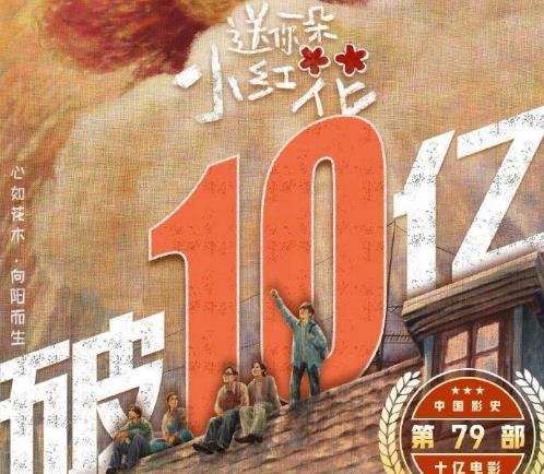 获得了大众和许多业内人士的认可,新电影《送你一朵小红花》还未正式