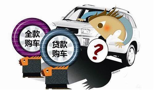 "全款买车"和"贷款买车"究竟有多大区别?内行人:满满的套路_腾讯新闻