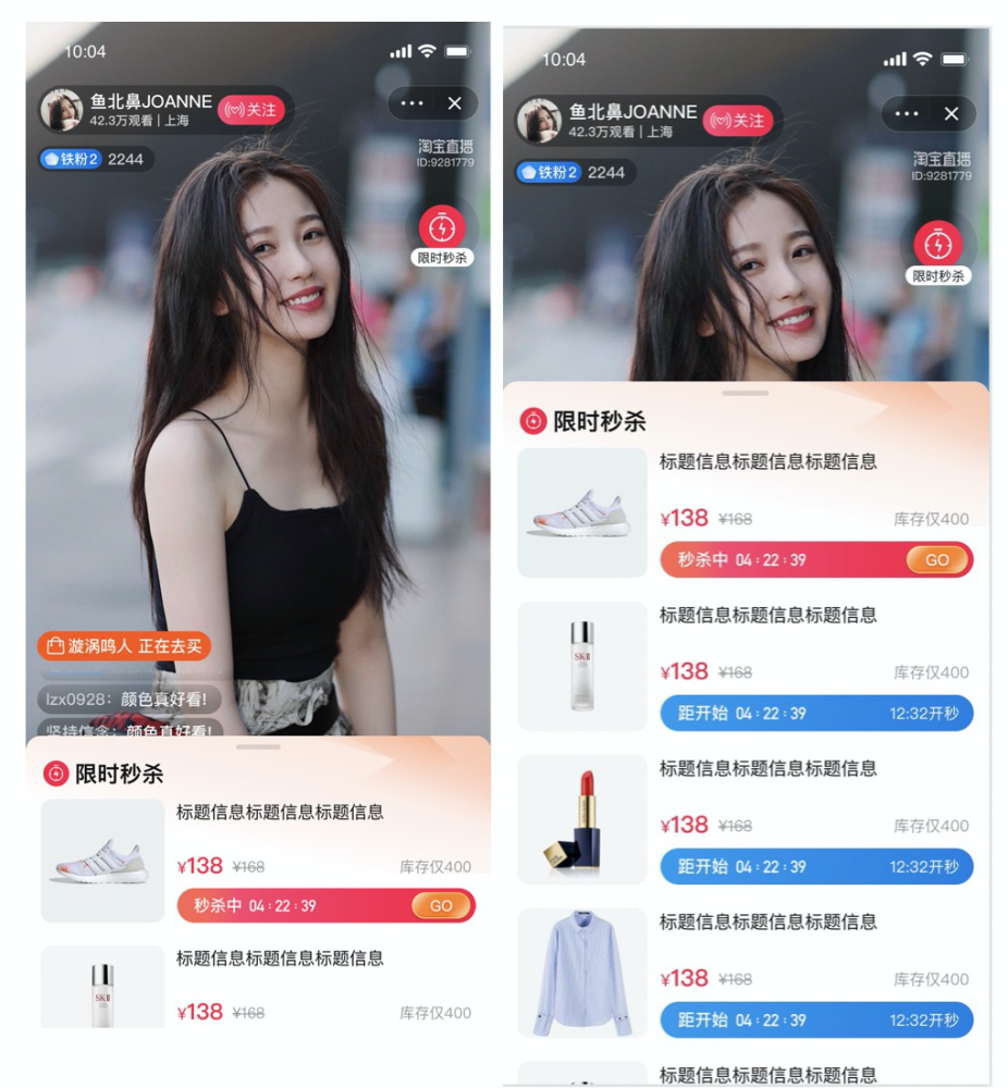 淘寶直播秒殺互動