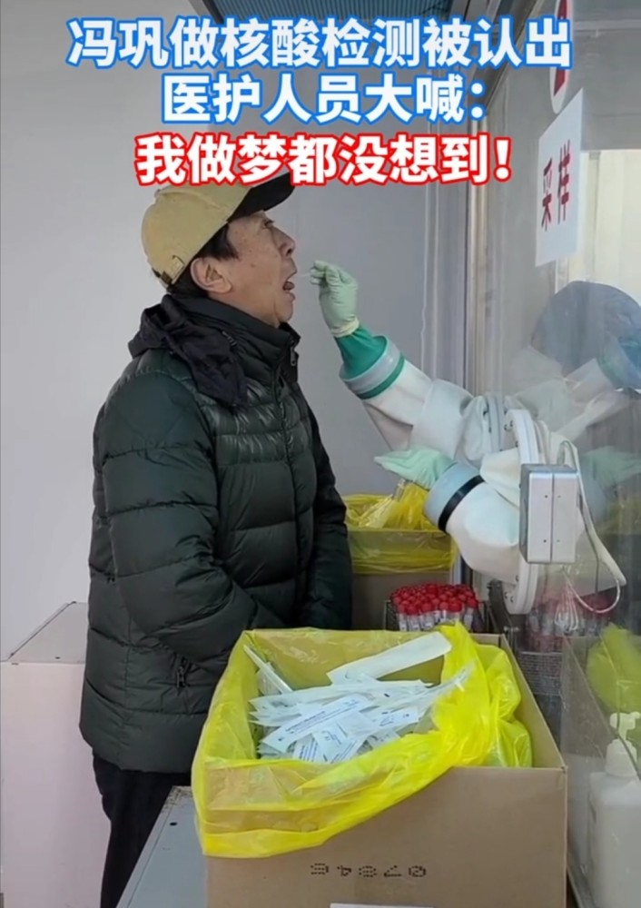 冯巩低调排队做核酸检测医护人员认出他后就不淡定了