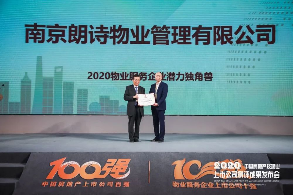 朗诗绿色生活荣获"2020物业服务企业潜力独角兽"