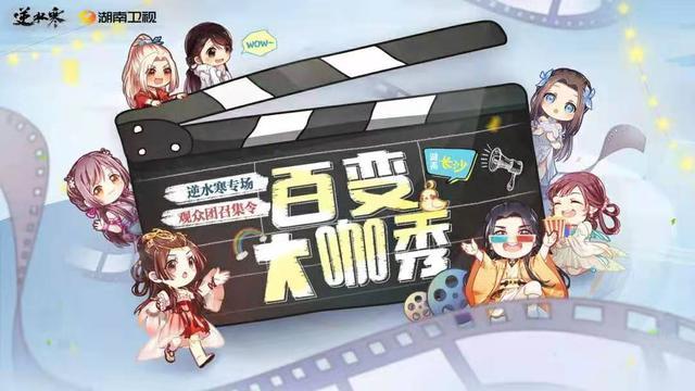 百变大咖秀宣布回归何炅携手逆水寒登顶湖南台网友出息了啊