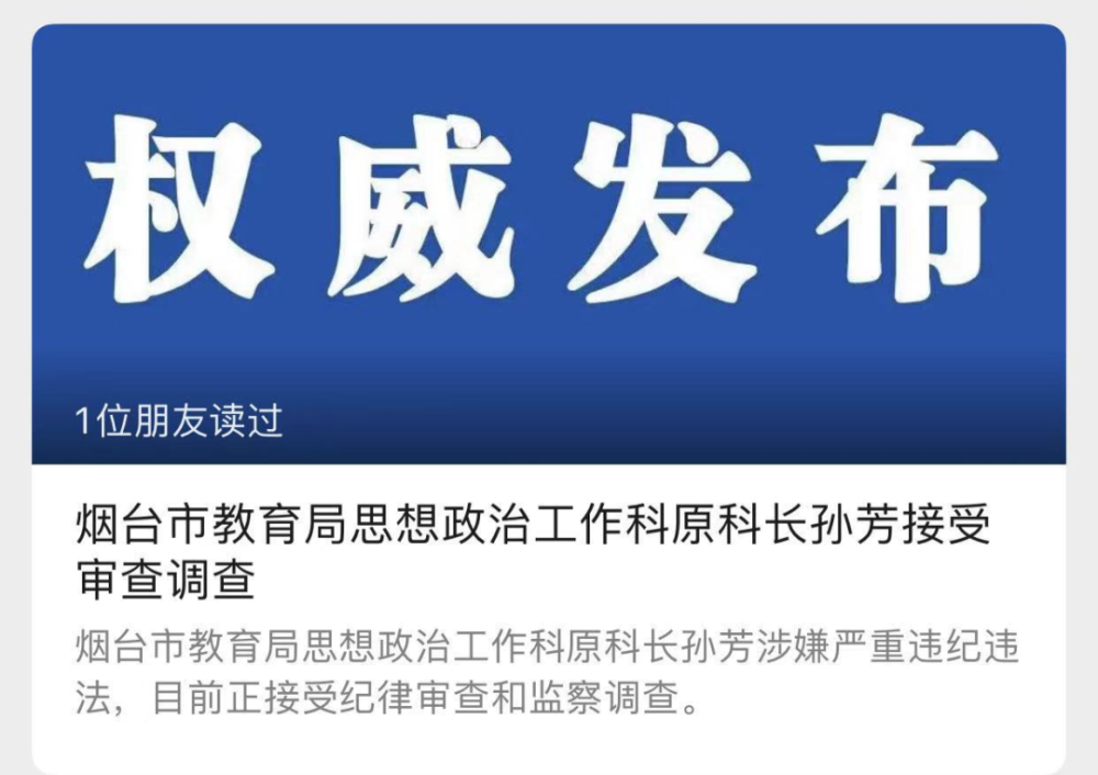 烟台市教育局思想政治工作科原科长孙芳涉嫌严重违纪违法,目前正接受