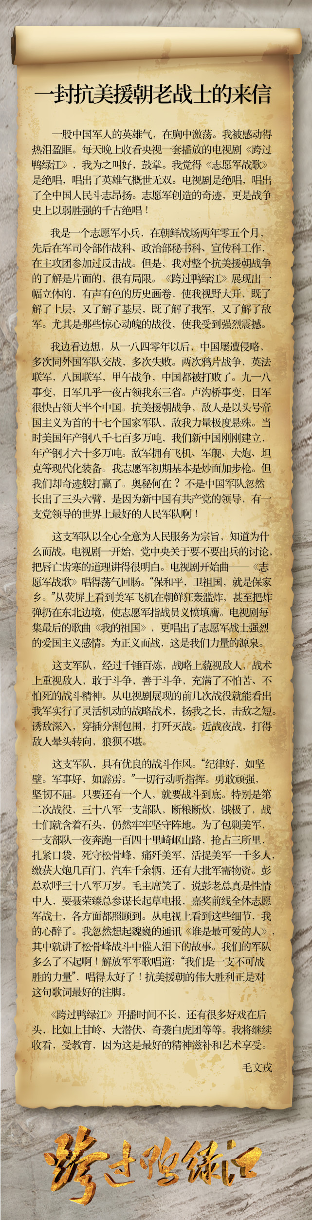 《跨过鸭绿江》央视热播,一位抗美援朝老战士寄来一封信