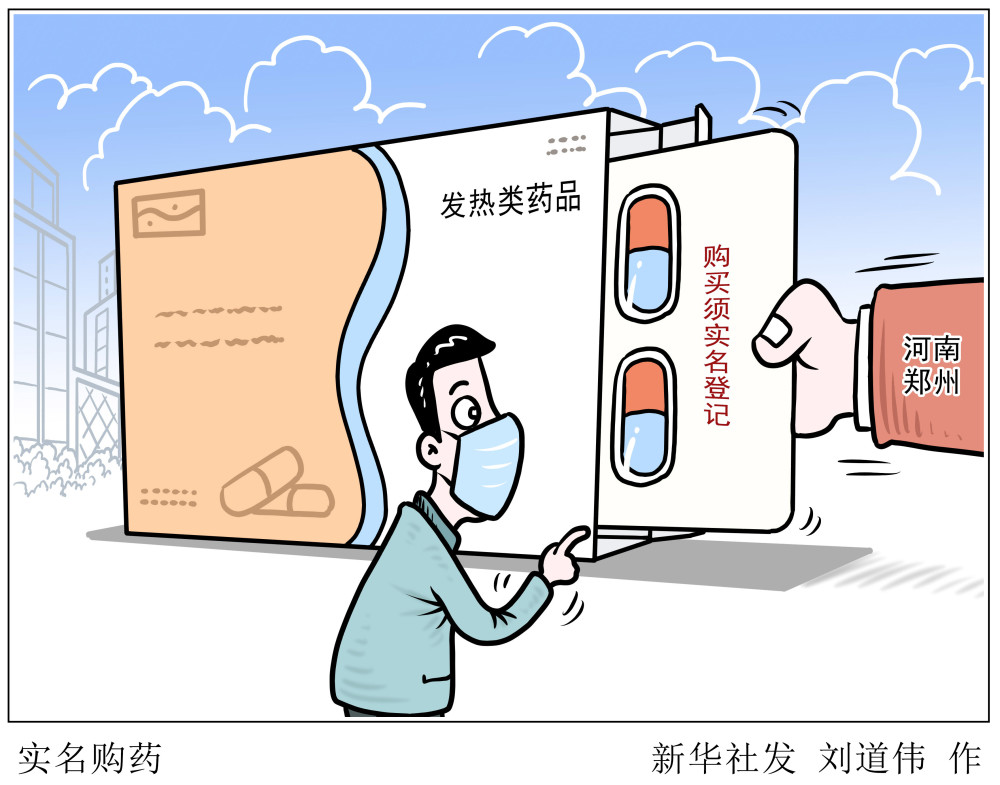 图表漫画医卫实名购药