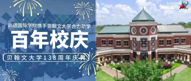 美国贝翰文大学迎来138周年庆,携手尚德国际开启高额助学活动,2021年