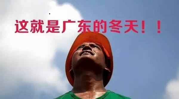 "冬天到了,一定要谨防中暑",只要在广东过一次冬天就会知道,"反复横跳
