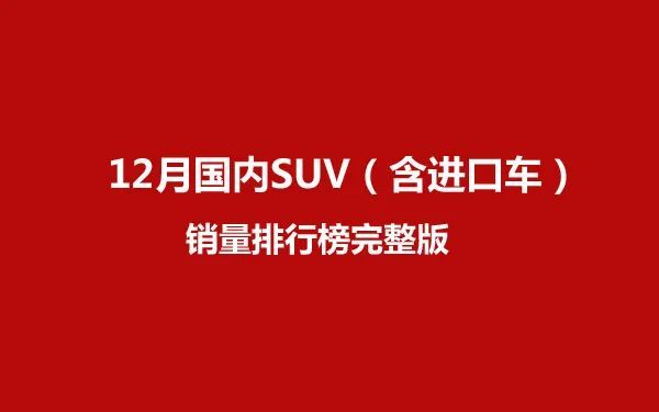 12月份suv销量排行榜_2021.5月份汽车销量排名出炉(2)