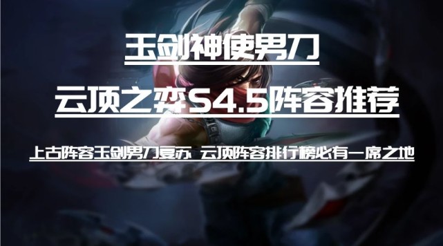 云顶s45阵容推荐玉剑神使男刀上古阵容男刀重返云顶