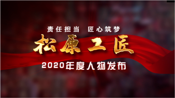 视频松原工匠2020年度人物