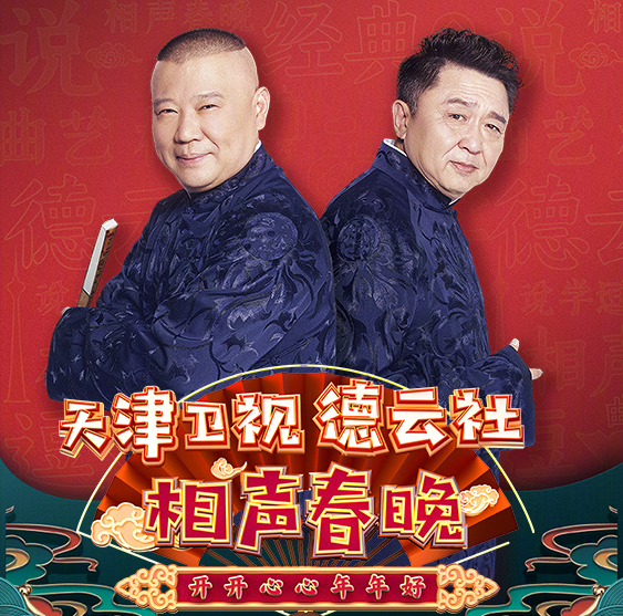 天津卫视和德云社合作的"相声春晚"自立项开始就备受期待,特别是在