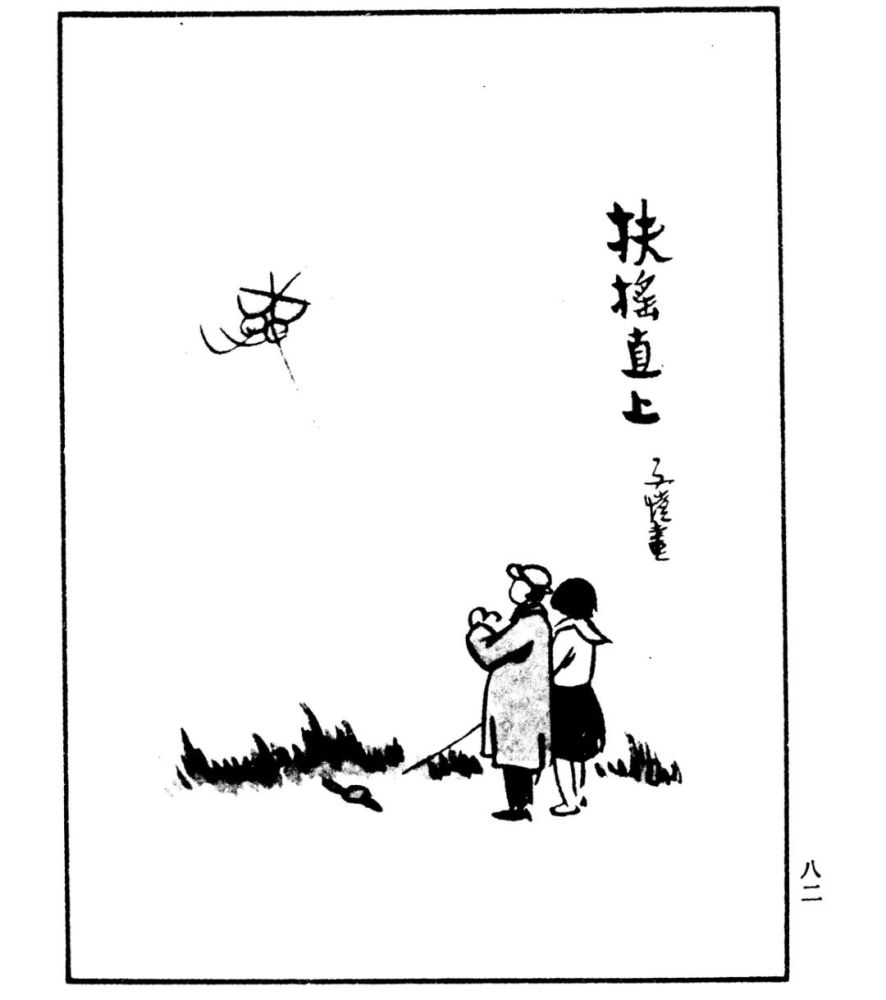 绘画丰子恺漫画选1982