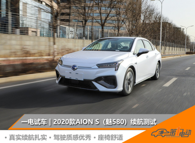 一电试车开着舒服又安心广汽埃安aions续航测试