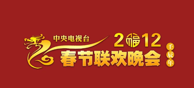 这是2011年开始唯一没有使用生肖元素的春晚logo对比之下,2021已经很