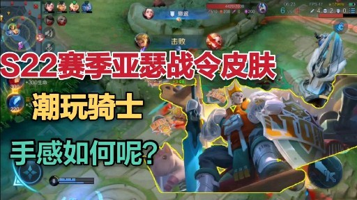 s22赛季亚瑟战令皮肤潮玩骑士手感到底怎么样呢