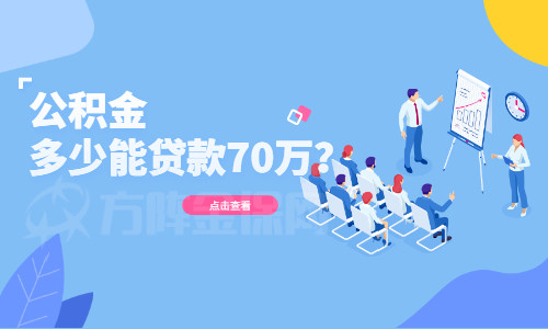 公积金有多少可以贷款(公积金有多少可以贷款80万)