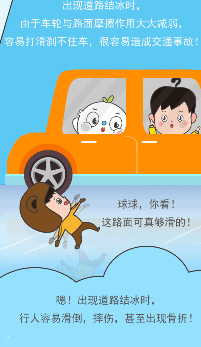防灾减灾有球必应丨车轮冰上耍要打哧溜滑