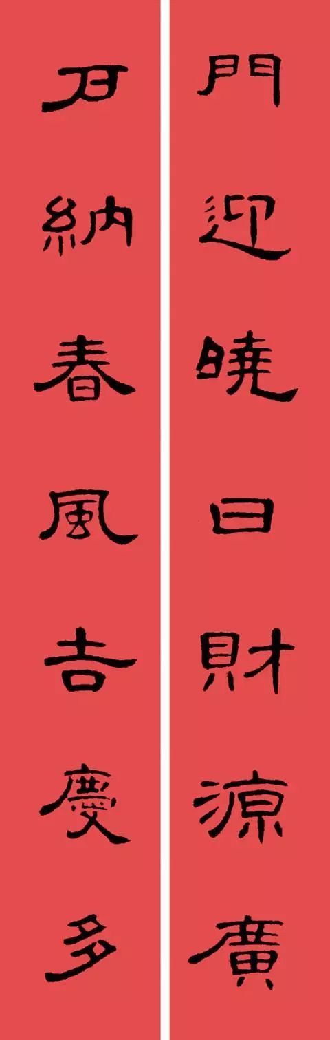 海量隸書曹全碑書法集字春聯大全!(帶橫批)