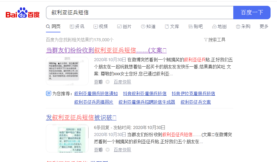 百度搜索截图从"叙利亚征兵短信"演变成"精神病医院短信"再升级变种成