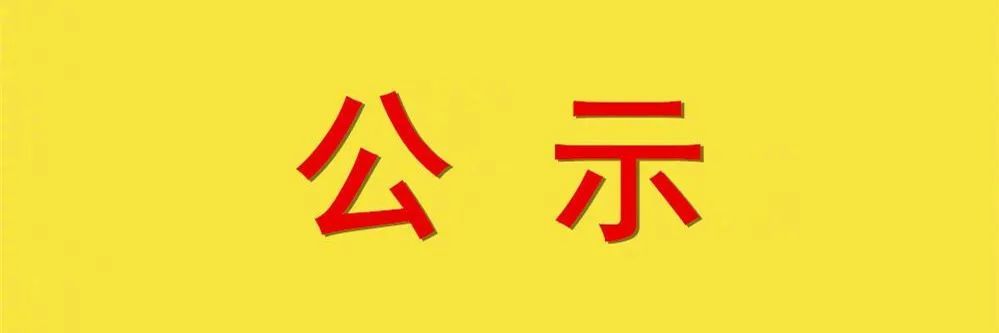 全国脱贫攻坚总结表彰先进个人(集体)公示名单全国脱贫攻坚总结表彰