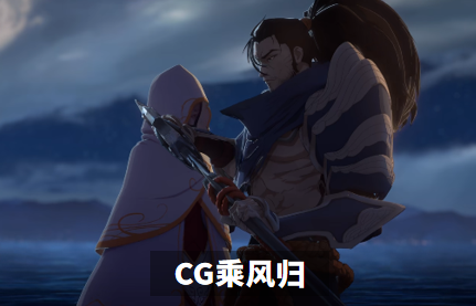 在去年亚索永恩cg《乘风归》片尾,狐狸与亚索一同前往比尔吉沃特,也就