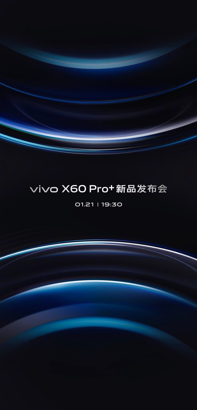 1月21号见 vivo X60 Pro&#43;新品发布会即将召开