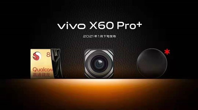 1月21号见 vivo X60 Pro&#43;新品发布会即将召开