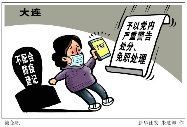 图表漫画聚焦疫情防控被免职