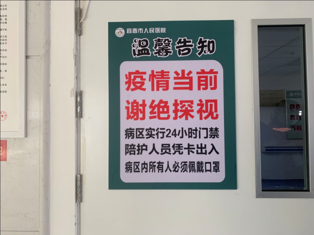 宜春市人民醫院謝絕探視