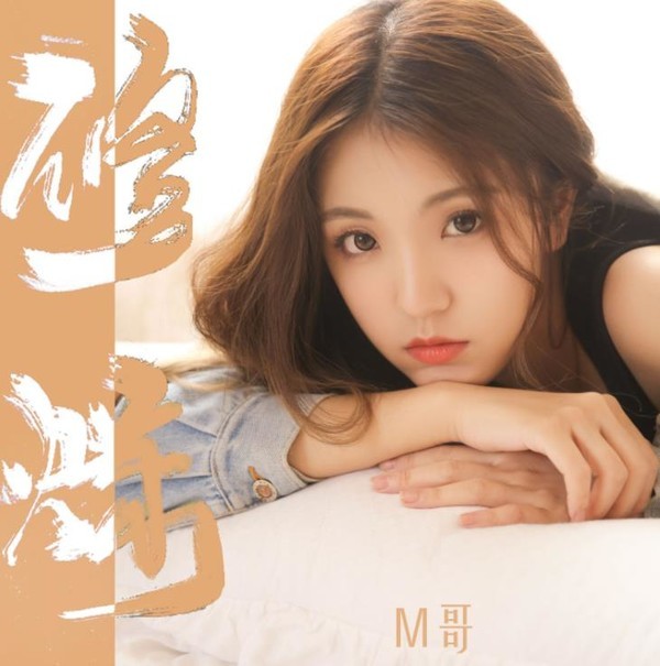 m哥还能红多久长相甜美嗓音沙哑m哥凭啥圈粉3000多万