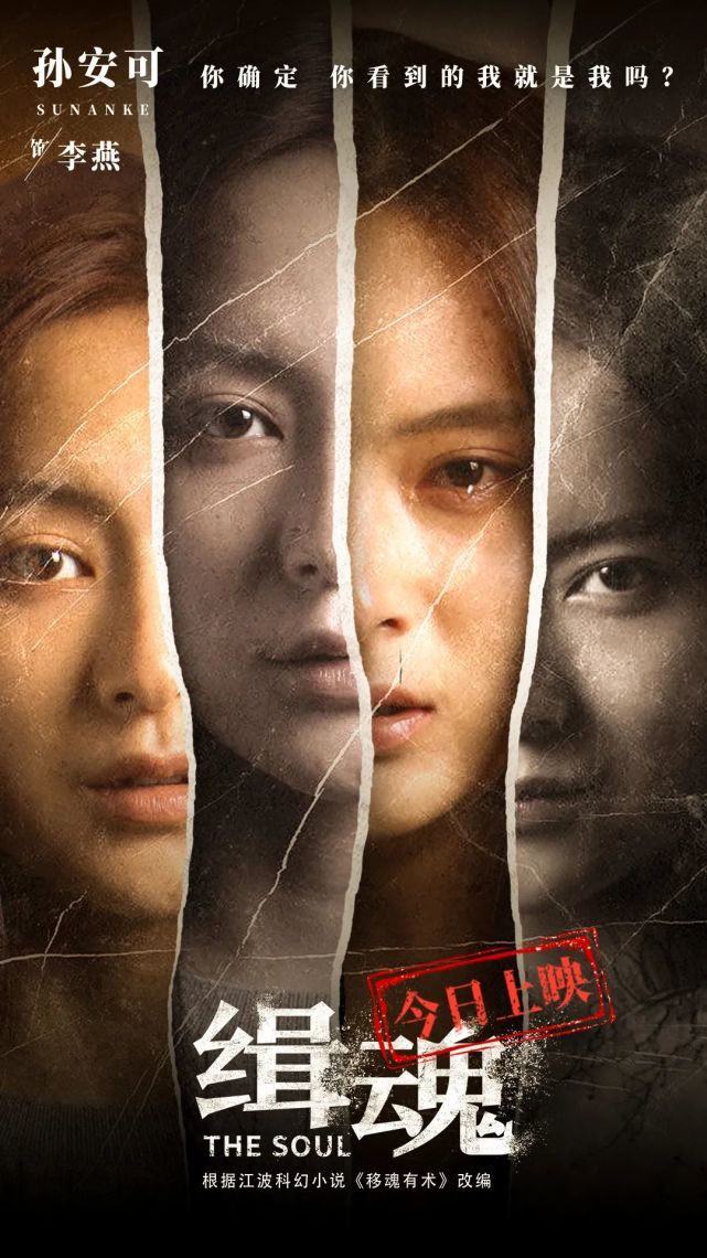 孙安可电影缉魂今日全国公映