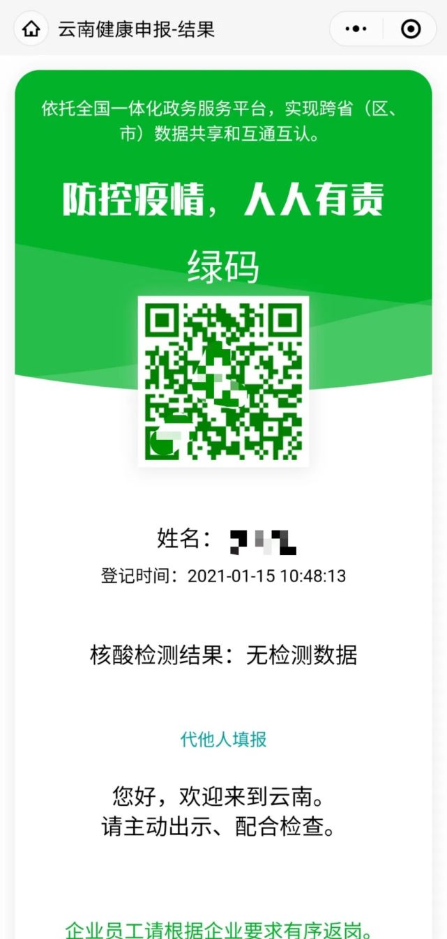 码|李秋明|连维良|国家发展改革委|疫情防控|云南|健康码|一码通行