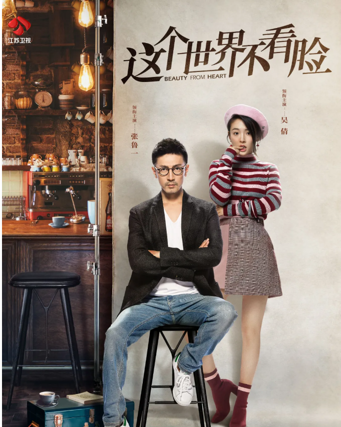 张鲁一吴倩领衔主演《这个世界不看脸》,诠释如此纯粹的爱情