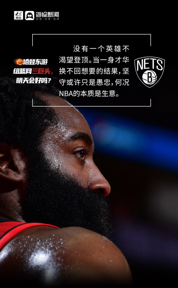 哈登东游篮网组建三巨头明天会好吗