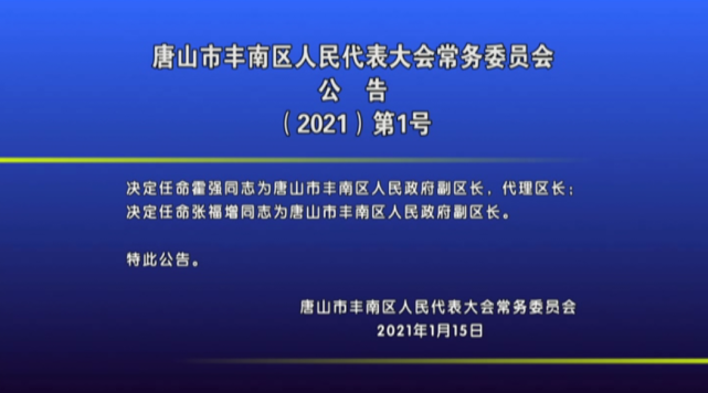 唐山市丰南区六届人大常委会举行第35次会议