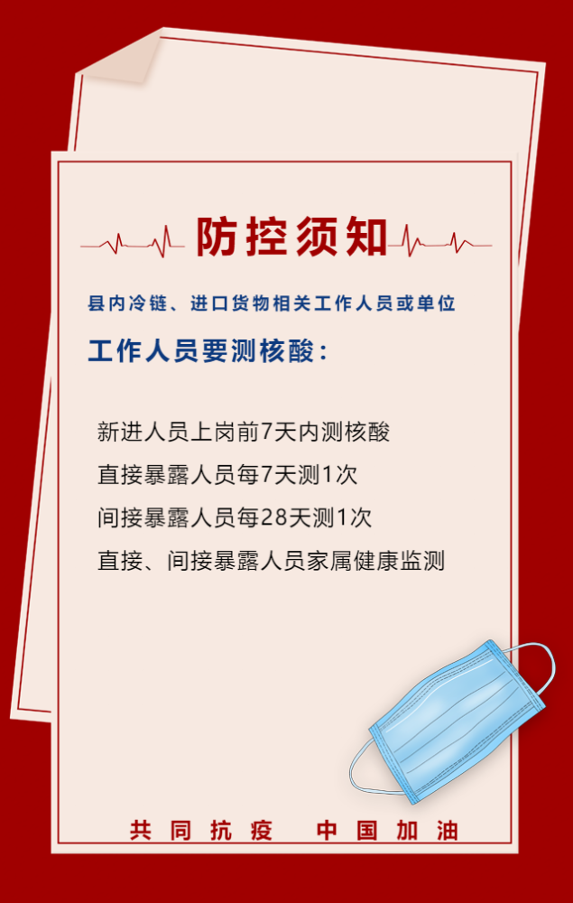 进口冷链食品进口货物相关工作人员防控须知