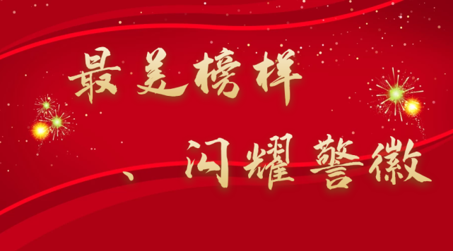 警徽闪耀他们是广州公安最美榜样