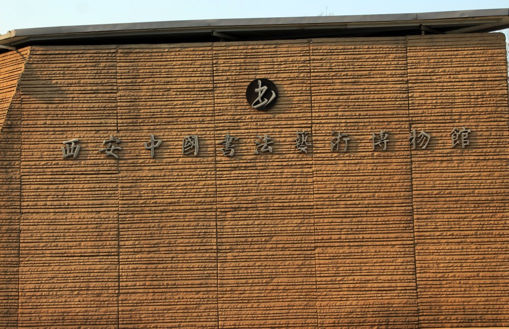 冯佳晨的博物馆奇妙夜第一站西安中国书法艺术博物馆_腾讯新闻